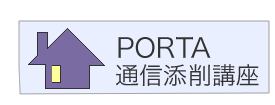 PORTA通信添削講座トップページへ